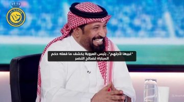 “غيرها لأجلهم ظلمًا”.. رئيس العروبة يكشف ما فعله حكم المباراة لصالح النصر