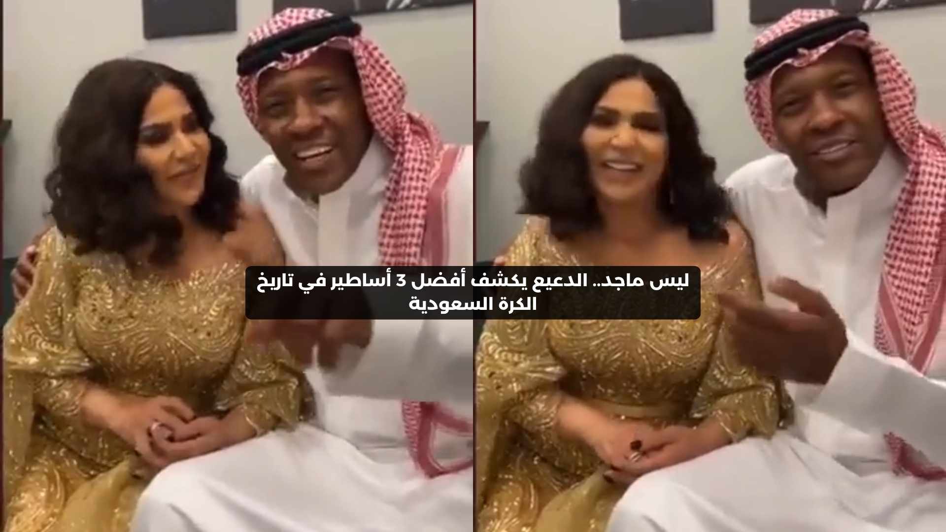 ليس ماجد أولًا.. الدعيع يكشف أفضل 3 أساطير في الكرة السعودية