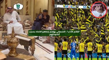 “قللتم الأدب استحوا”.. الشمراني يهاجم مشجعي الاتحاد بسبب أنشودتهم