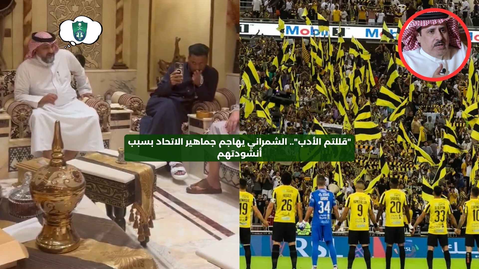 “قللتم الأدب استحوا”.. الشمراني يهاجم مشجعي الاتحاد بسبب أنشودتهم