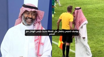 يوسف خميس ينفعل على لقطة حديث رئيس الهلال مع الحكم