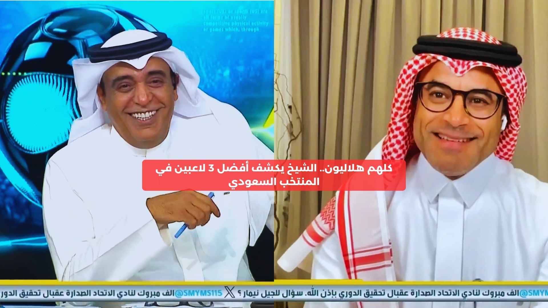 غضب نصراوي.. الشيخ يكشف أفضل 3 لاعبين في المنتخب السعودي