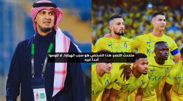 متحدث نادي النصر: هذا الشخص هو سبب انهيارنا.. لا تلوموا أحد غيره