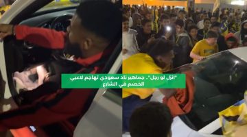 “انزل لو رجل”.. جماهير ناد سعودي تهاجم لاعبي الخصم في الشارع