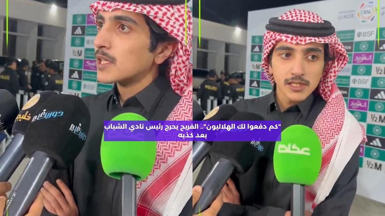 “كم دفعوا لك الهلاليون”.. الفريح يحرج رئيس نادي الشباب بعد كذبه