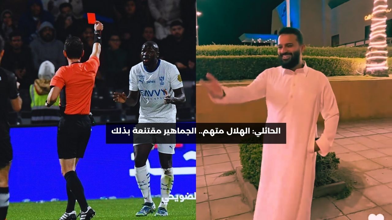 الحائلي: الهلال متهم.. الجماهير مقتنعة بذلك