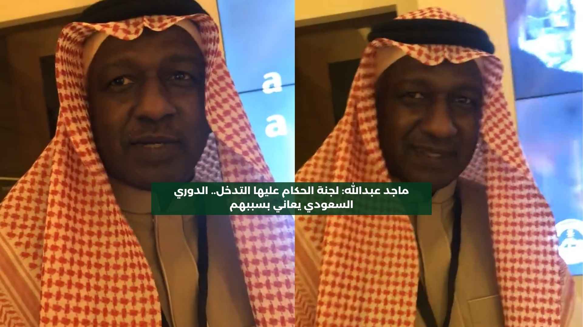 ماجد عبدالله: لجنة الحكام عليها التدخل.. الدوري السعودي يعاني بسببهم