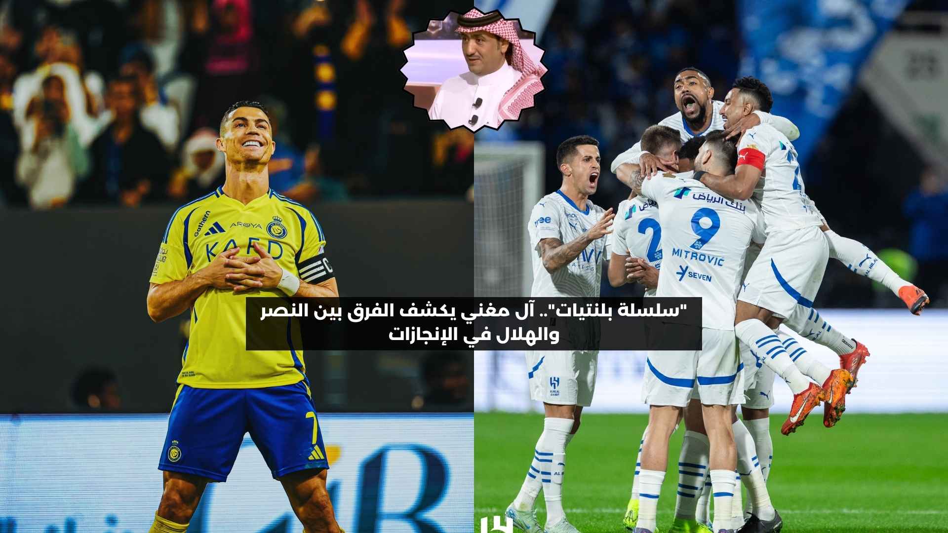 “سلسلة بلنتيات”.. آل مغني يكشف الفرق بين النصر والهلال في الإنجازات