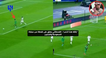 “بالله هذا لاعب”.. القحطاني يعلق على لقطة من مباراة السعودية والبحرين