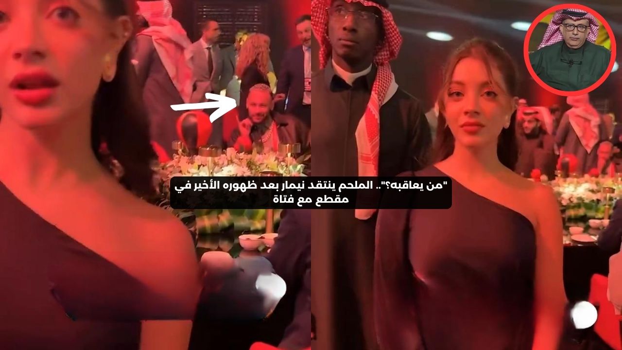 “من يعاقبه؟”.. الملحم يهاجم نيمار بعد ظهوره الأخير في مقطع مع فتاة