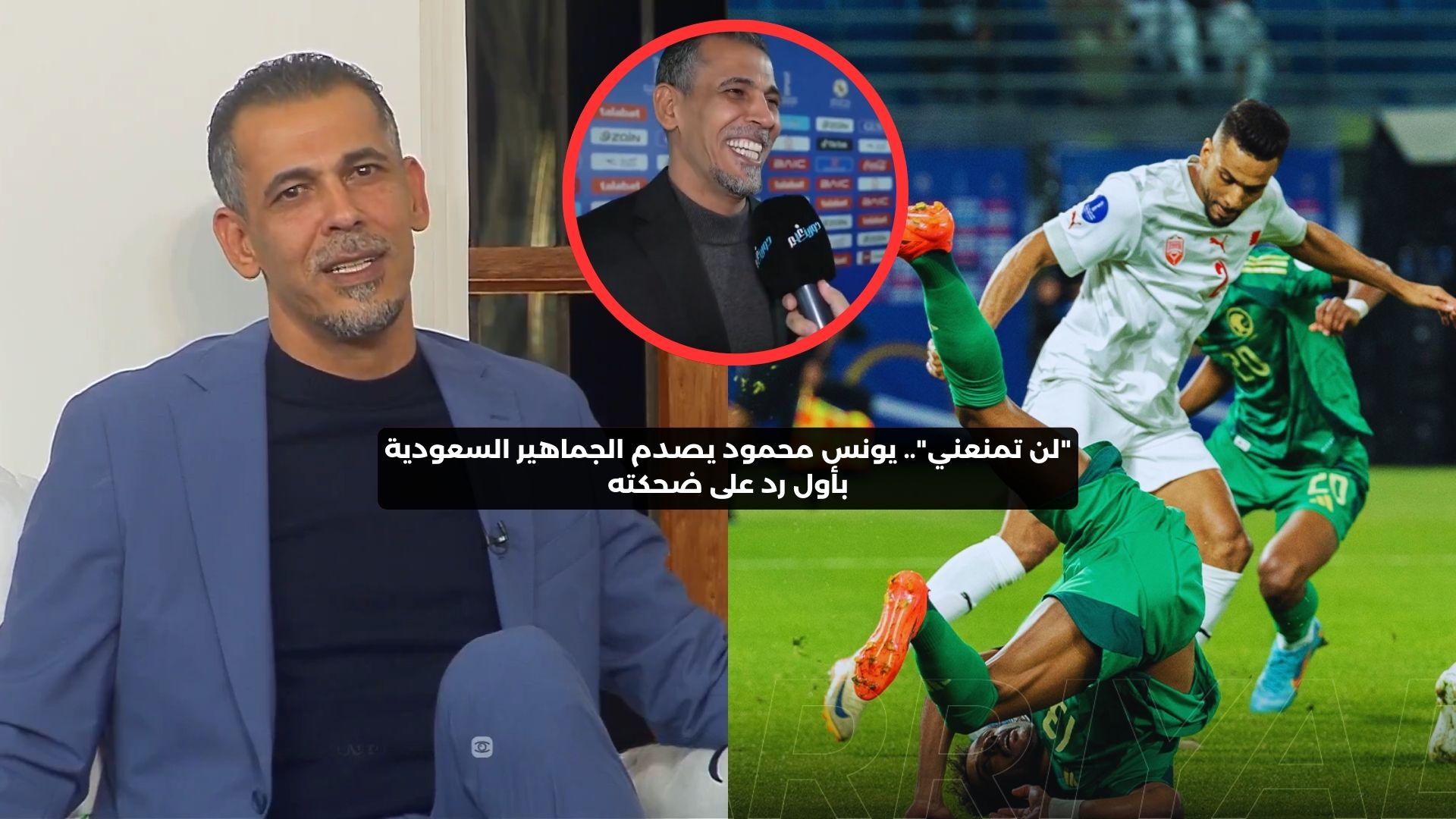 “لن تمنعني”.. يونس محمود يصدم الجماهير بتصريح بعد إهانته منتخب السعودية