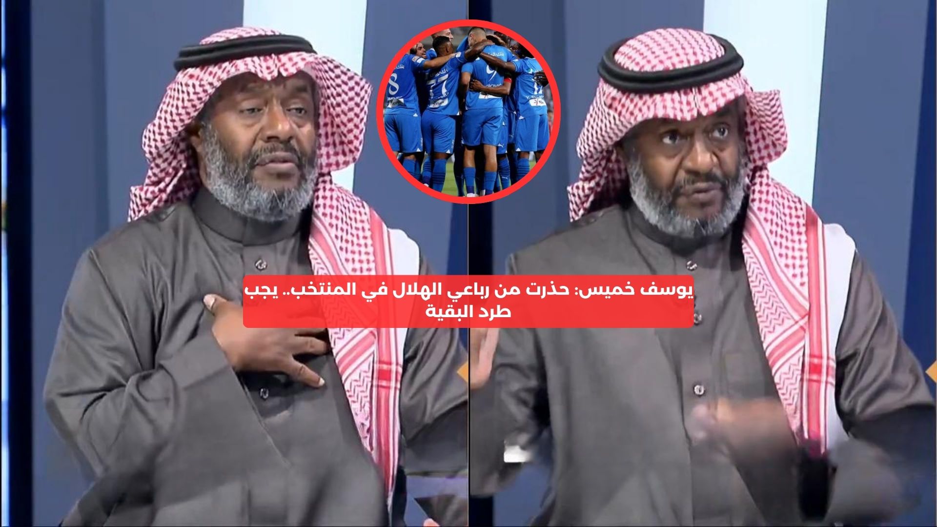 يوسف خميس: حذرت من رباعي الهلال في المنتخب.. يجب طرد البقية