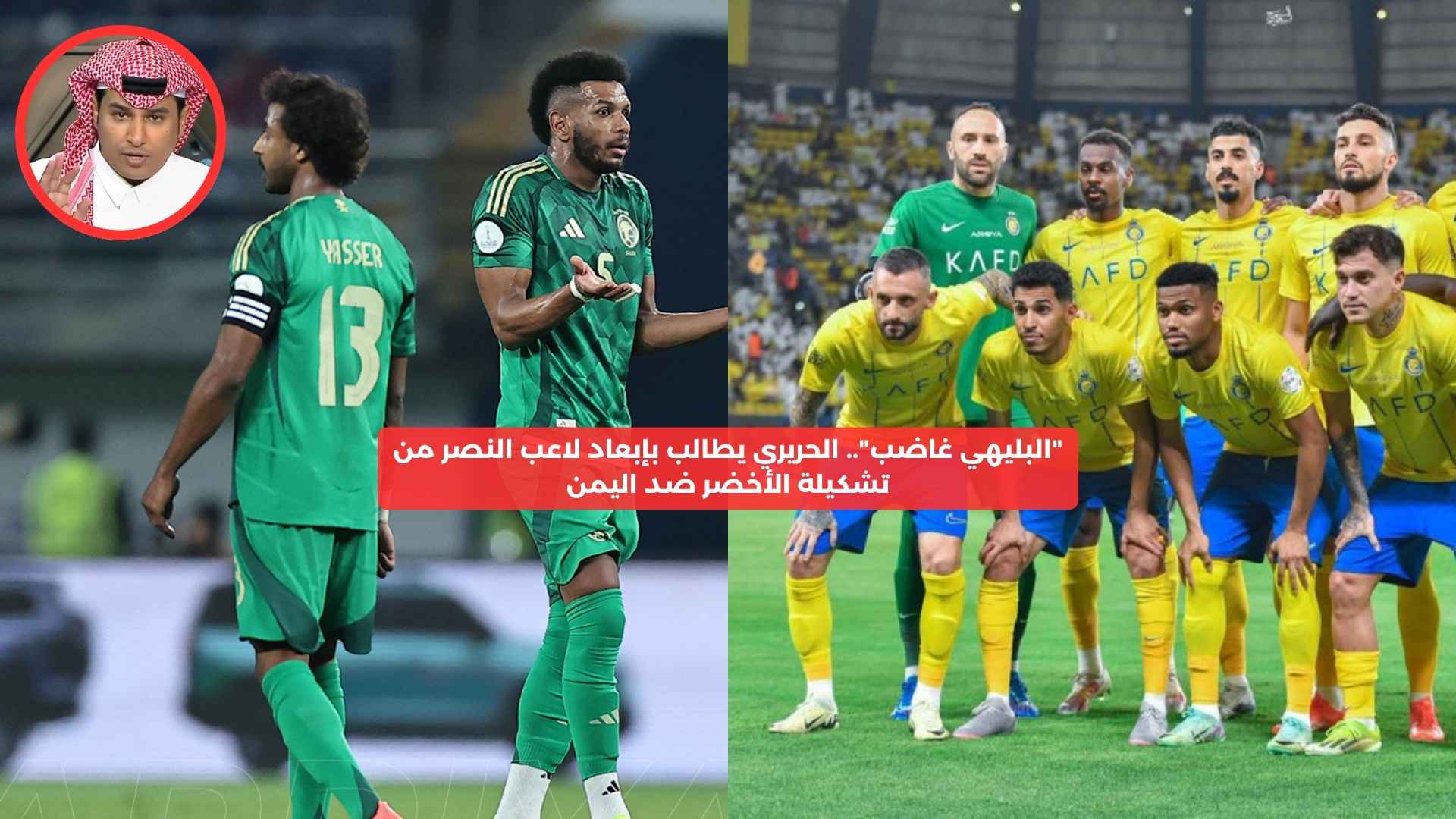 “البليهي غاضب”.. الحريري يطالب بإبعاد لاعب النصر من تشكيلة الأخضر