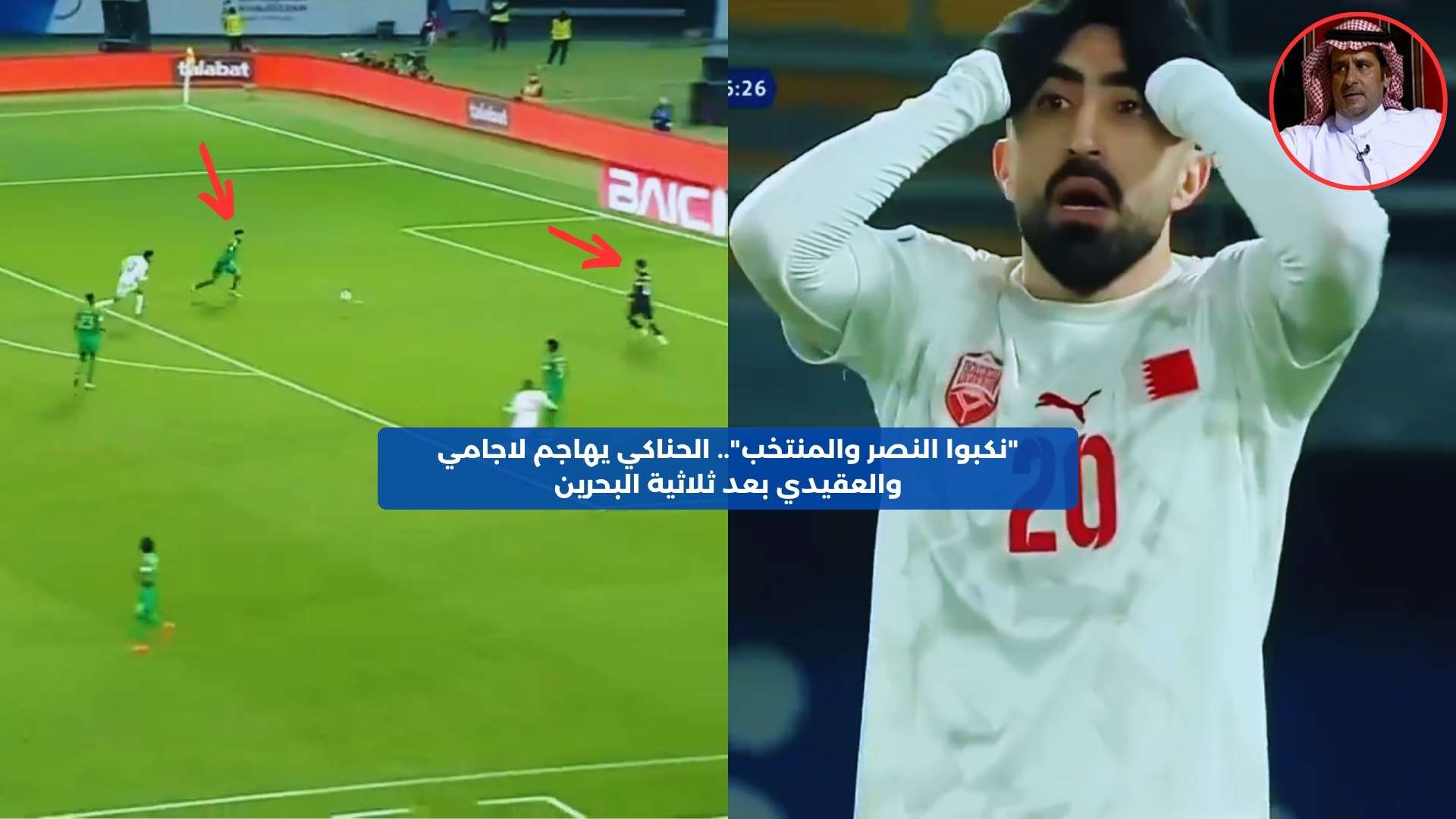 “نكبوا النصر والمنتخب”.. الحناكي يهاجم لاجامي والعقيدي بعد ثلاثية البحرين