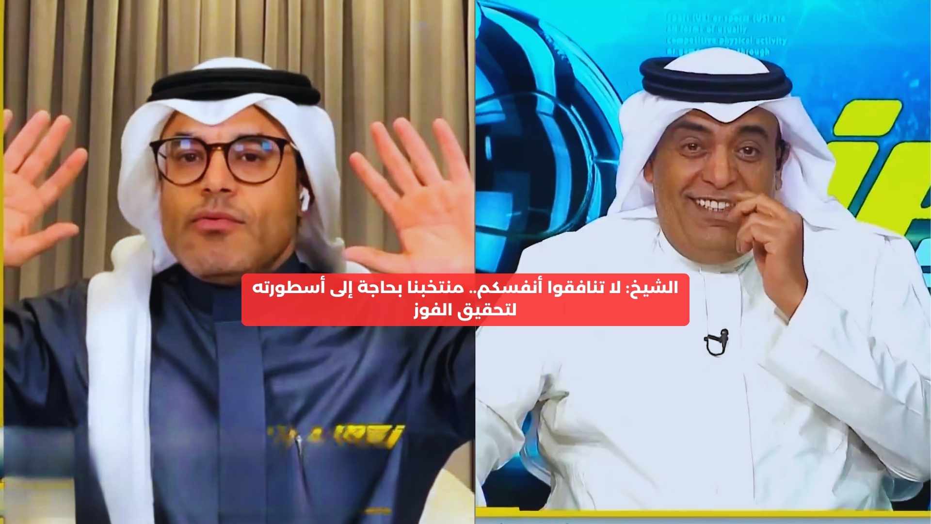 الشيخ: لا تنافقوا أنفسكم.. منتخبنا بحاجة إلى أسطورته لتحقيق الفوز