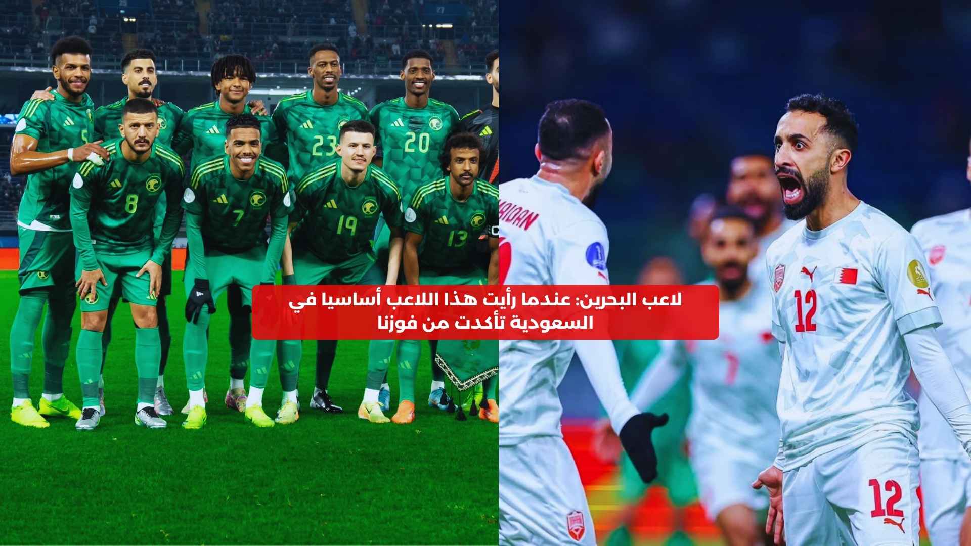 لاعب البحرين: تأكدت من فوزنا لما شفت هذا اللاعب أساسيا في السعودية