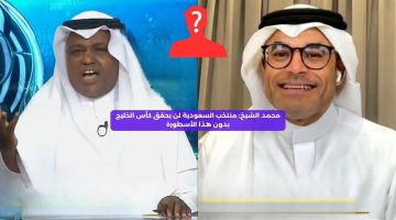 محمد الشيخ: السعودية لن تحقق كأس الخليج بدون هذا الأسطورة