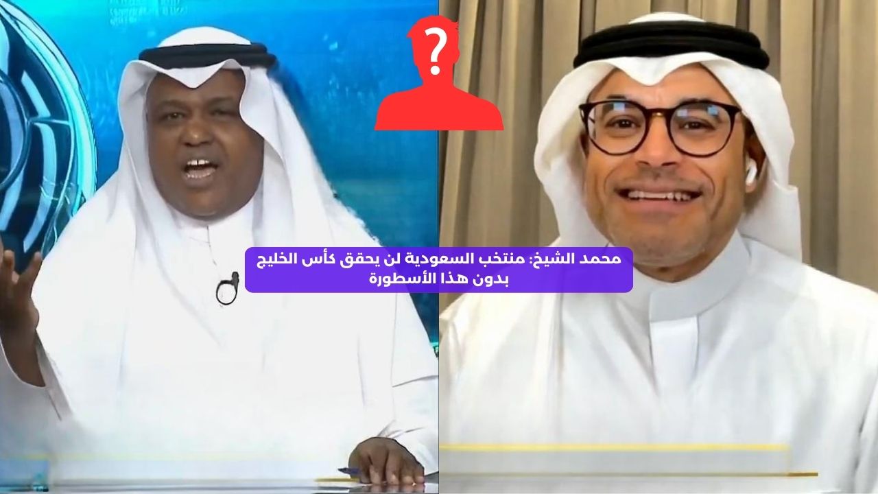 محمد الشيخ: السعودية لن تحقق كأس الخليج بدون هذا الأسطورة