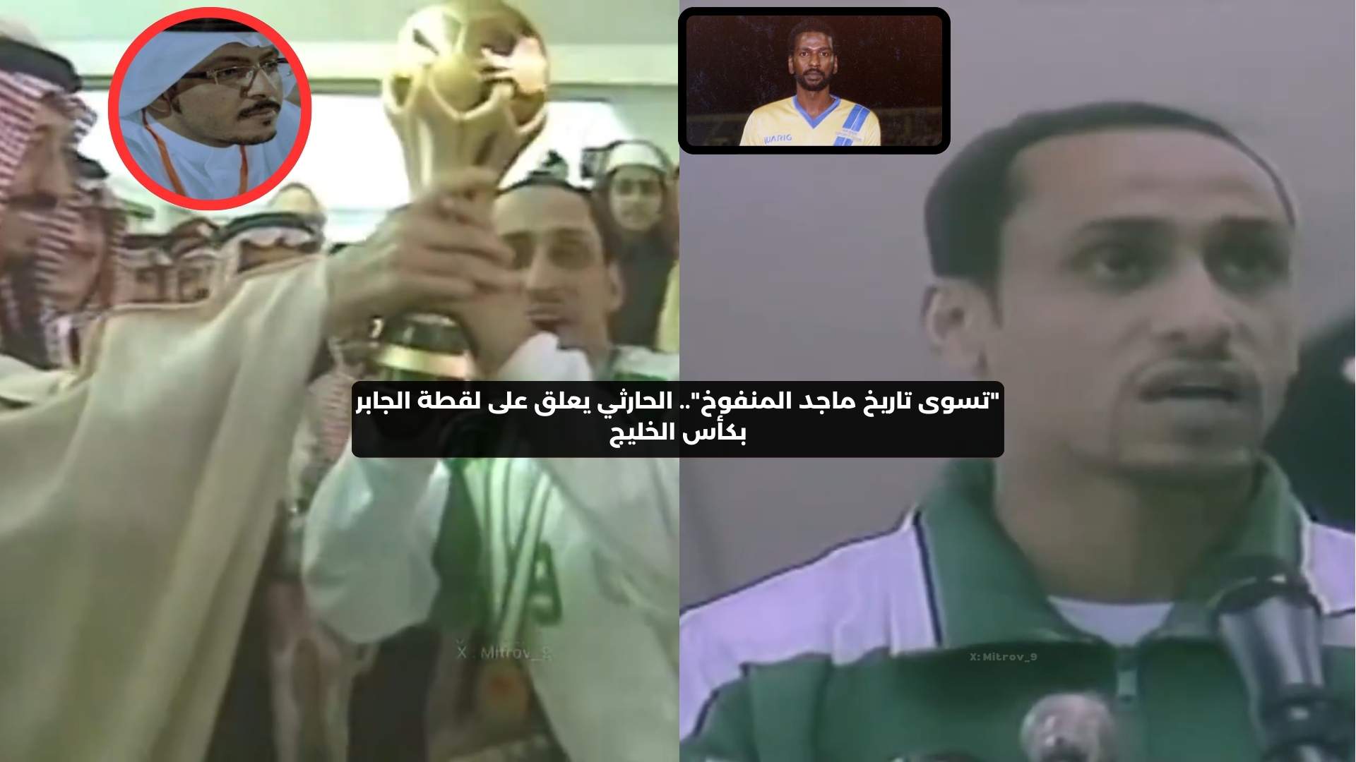 “تسوى تاريخ ماجد المنفوخ”.. الحارثي يعلق على لقطة الجابر بكأس الخليج