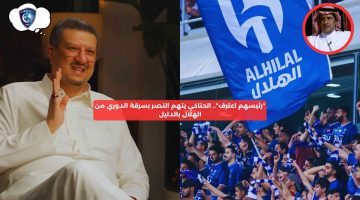 “رئيسهم اعترف”.. الحناكي يتهم النصر بسرقة الدوري من الهلال بالدليل