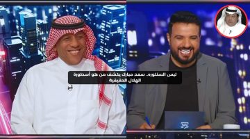 ليس السنتوره.. سعد مبارك يكشف من هو أسطورة نادي الهلال الحقيقية