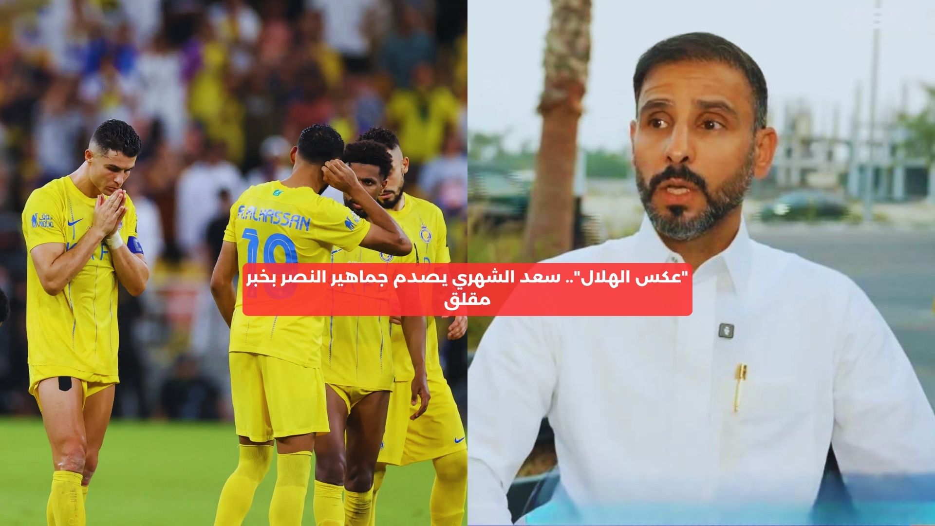 ″عكس الهلال”.. سعد الشهري يصدم جماهير النصر بخبر مقلق