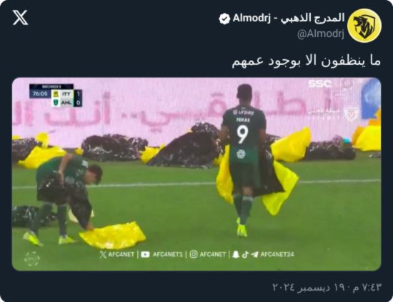 "ينظفون بوجود عمهم".. الاتحاد يسخر من عقوبة اتساخ ملعب الأهلي