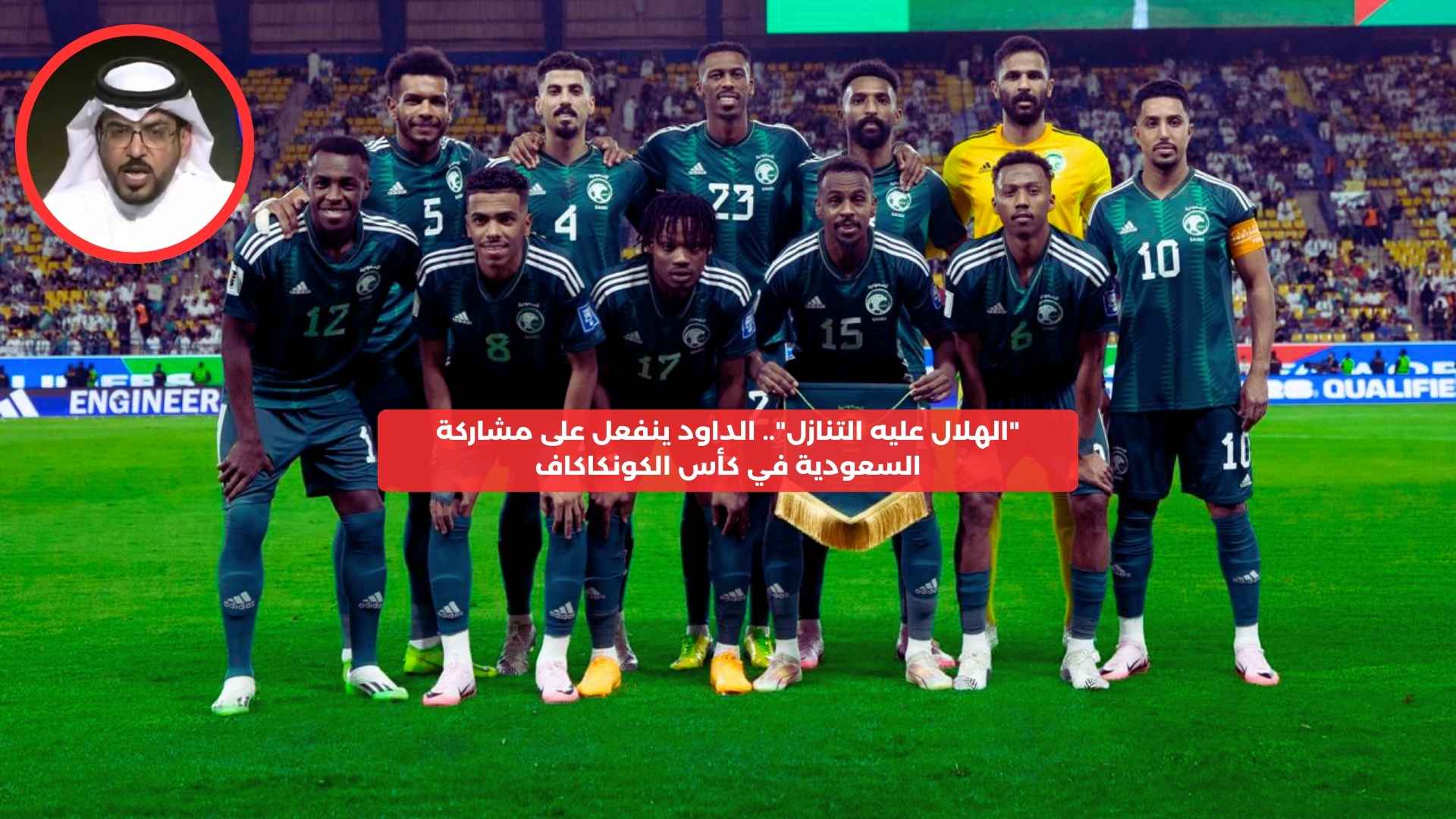 “على الهلال التنازل”.. الداود ينفعل على مشاركة السعودية في كأس الكونكاكاف