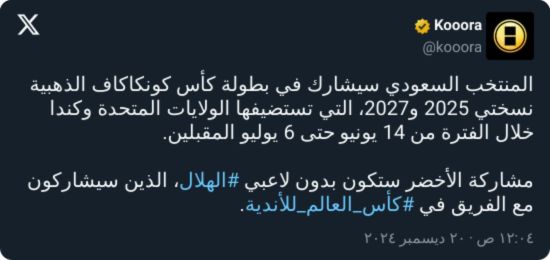 "على الهلال التنازل".. الداود ينفعل على مشاركة السعودية في كأس الكونكاكاف