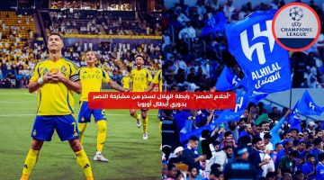 “أحلام العصر”.. رابطة الهلال تسخر من مشاركة النصر في دوري أبطال أوروبا