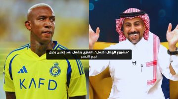 “مشروع الهلال اكتمل”.. العنزي ينفعل بعد إعلان رحيل نجم النصر