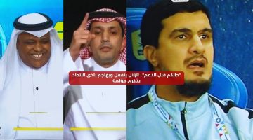 “حالكم قبل الدعم”.. الزلال ينفعل ويهاجم نادي الاتحاد بذكرى مؤلمة