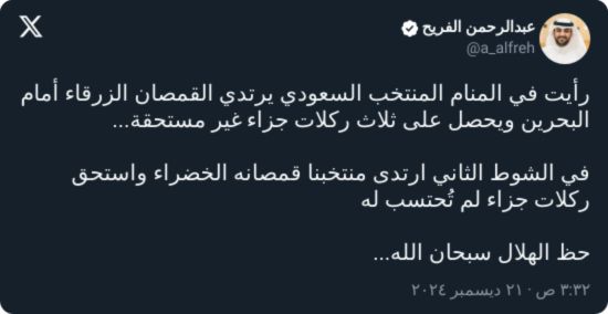 حظ الهلال.. الفريح يكشف ما رآه في المنام بشأن حكم مباراة السعودية والبحرين