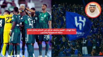 حظ الهلال.. الفريح يكشف ما رآه في المنام بشأن حكم مباراة السعودية والبحرين