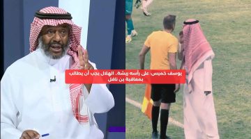 يوسف خميس: الهلال يجب أن يطالب بمعاقبة فهد بن نافل.. على رأسه ريشة