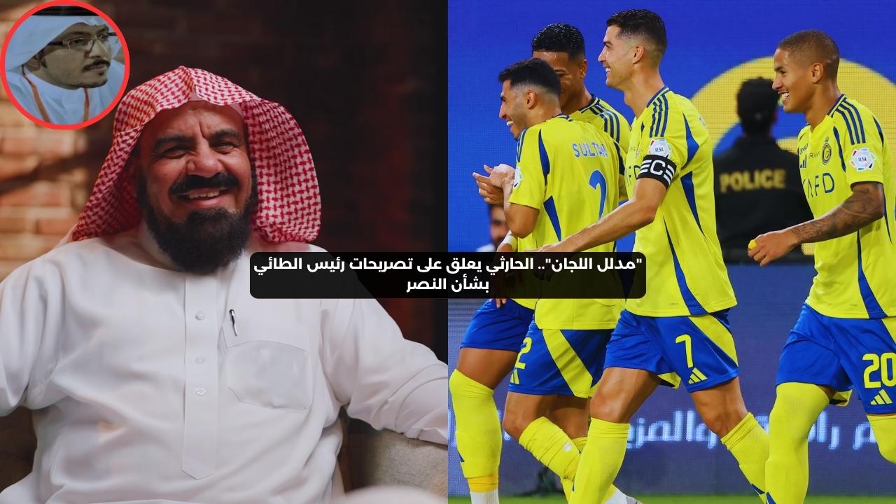 “مدلل اللجان”.. الحارثي يعلق على تصريحات رئيس الطائي بشأن النصر