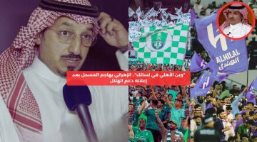 “وين الأهلي في لسانك”.. الزهراني يحرج المسحل بعد إعلانه دعم الهلال