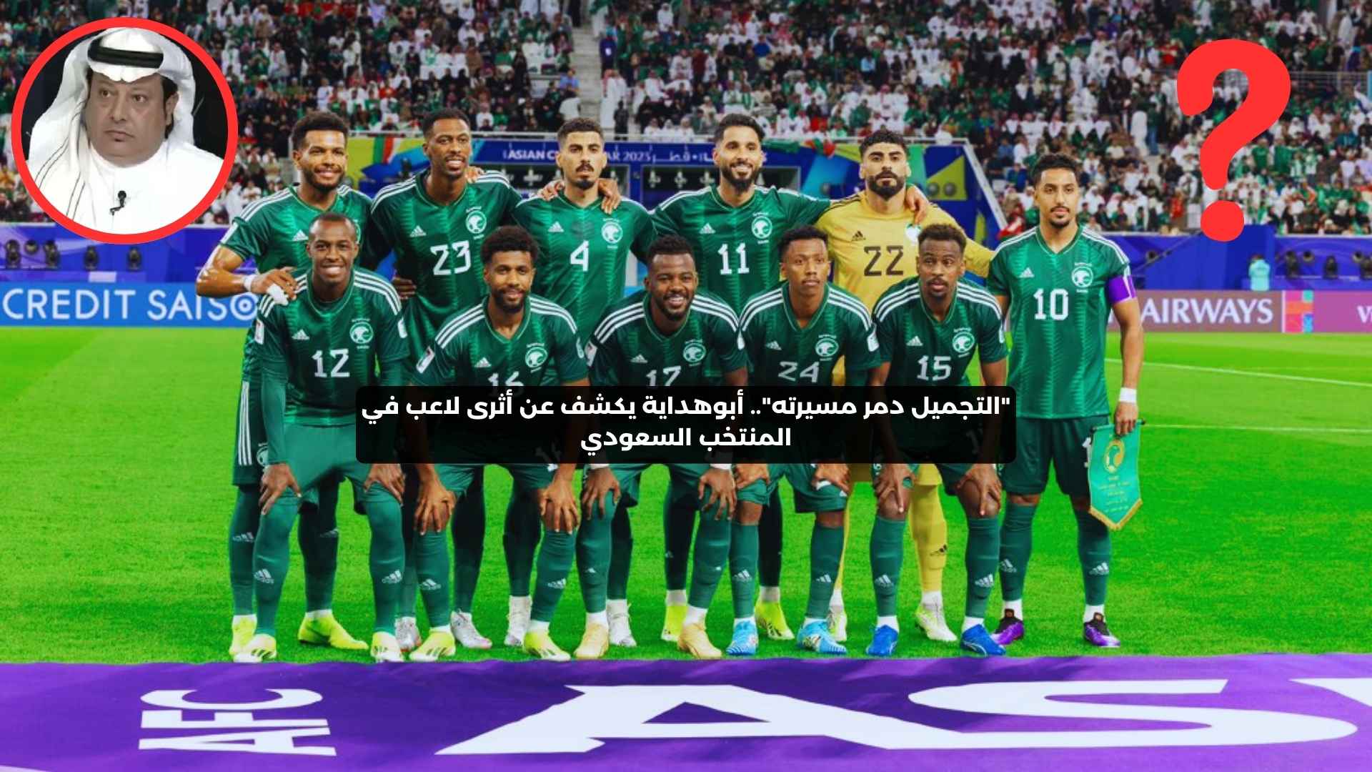 “التجميل دمر مسيرته”.. أبوهداية يكشف أثرى لاعب في المنتخب السعودي