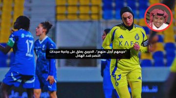 “حريمهم أرجل منهم”.. الحريري يعلق على رباعية سيدات النصر ضد الهلال