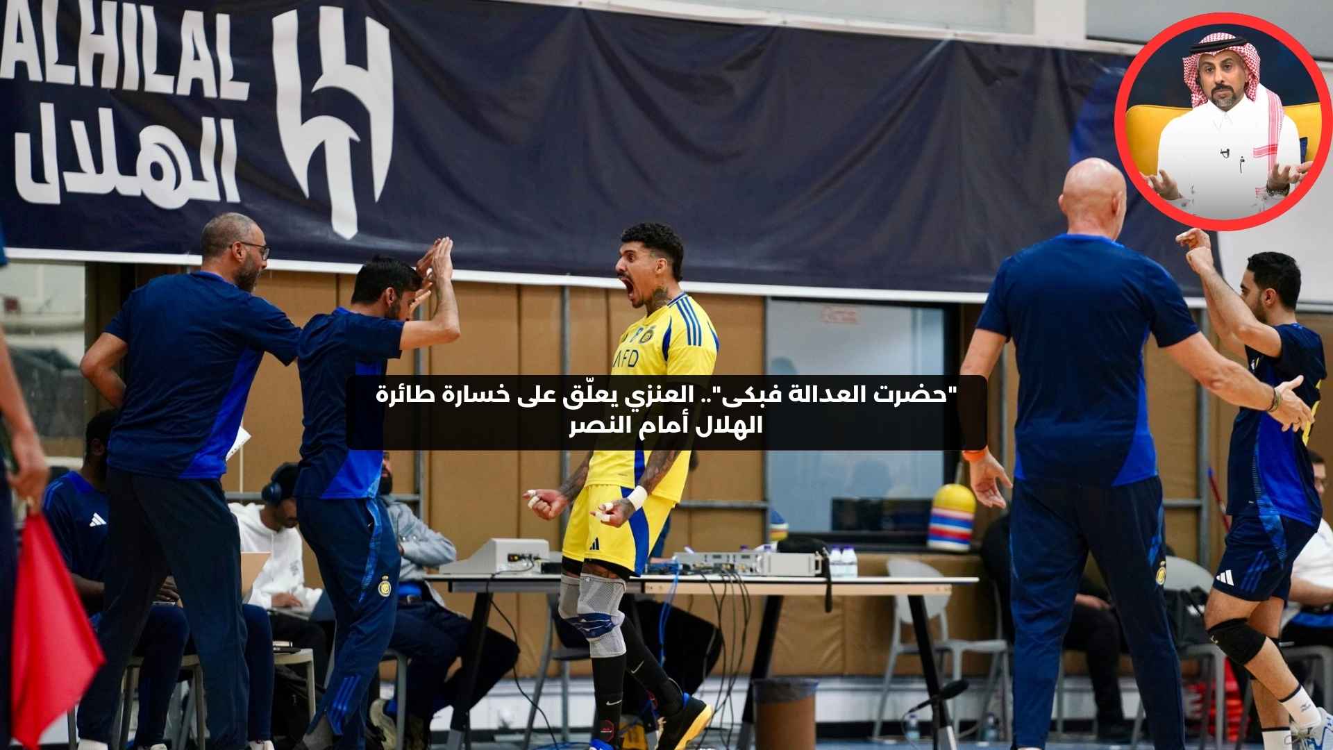 ″حضرت العدالة فبكى”.. العنزي يحتفل بخسارة طائرة الهلال أمام النصر