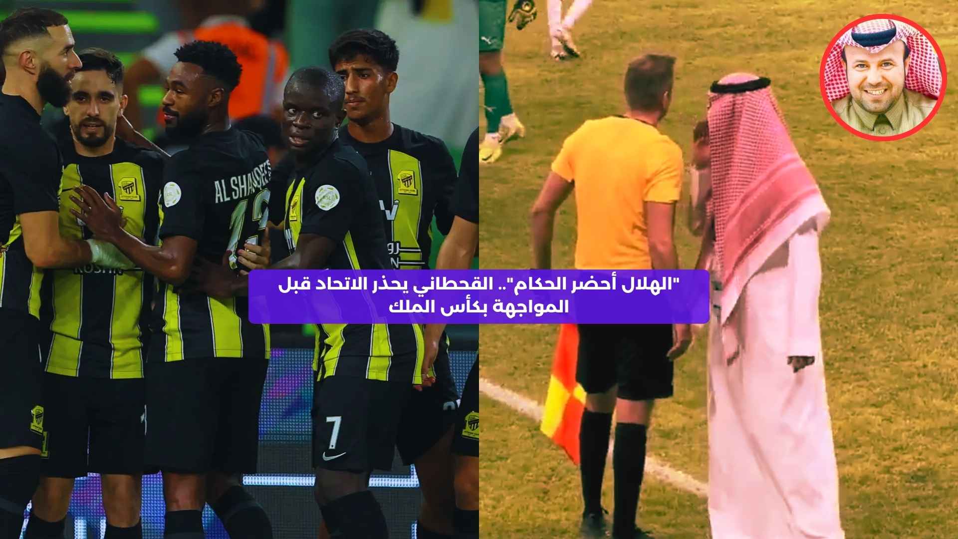 “الهلال أحضر الحكام”.. القحطاني يحذر الاتحاد قبل المواجهة بكأس الملك