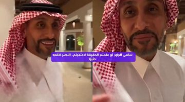 سامي الجابر: لو علمتم الحقيقة لاعتذرتم.. النصر ظلمه كثيرًا