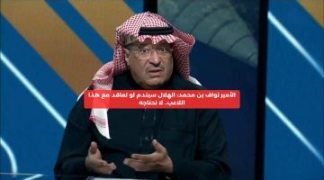 الأمير نواف بن محمد: الهلال سيندم إذا تعاقد مع هذا اللاعب.. لا نحتاجه