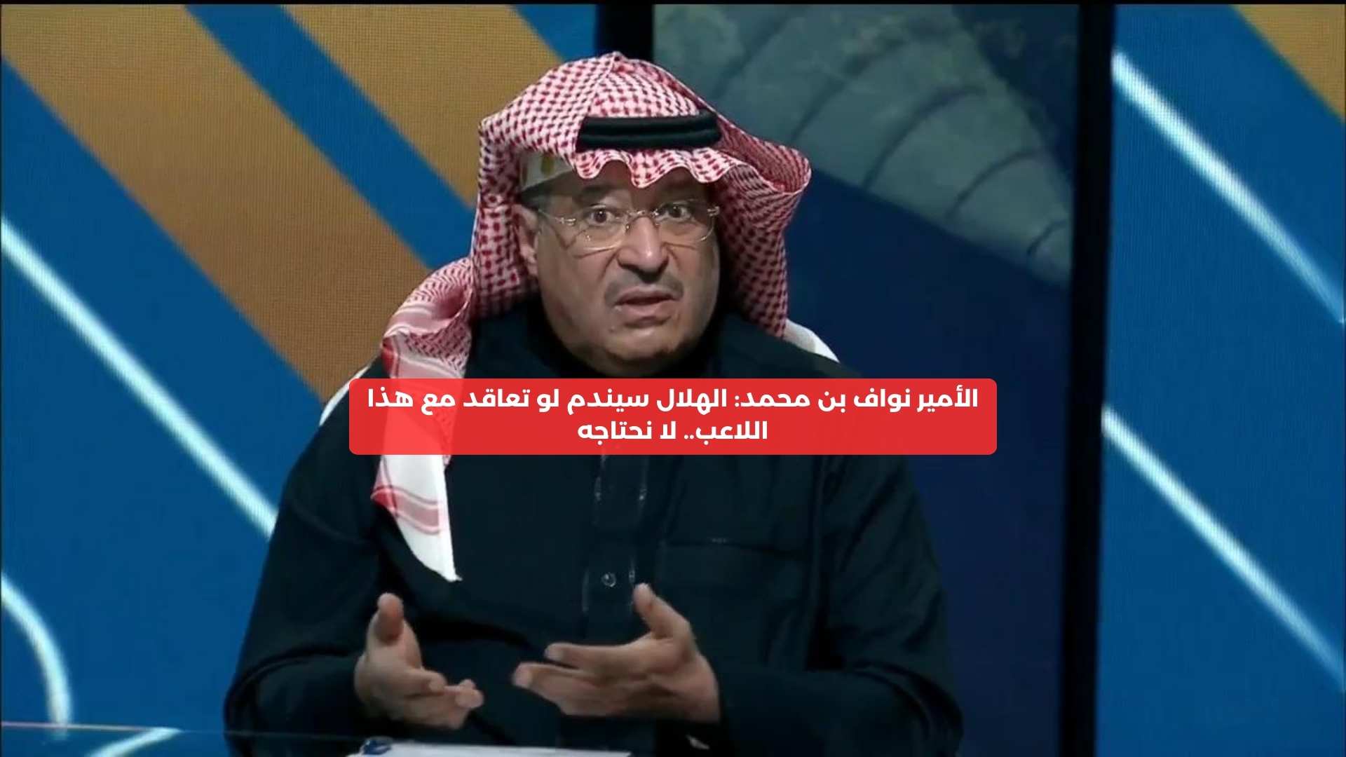 الأمير نواف بن محمد: الهلال سيندم إذا تعاقد مع هذا اللاعب.. لا نحتاجه