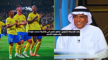 بعد تقديمه شكوى.. تطور مفرح في قضية محمد فودة وأسطورة النصر