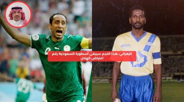 الزهراني: هذا النجم سيبقى أسطورة السعودية رغم اعتراض الهلال