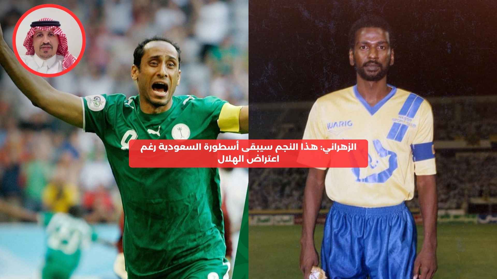 الزهراني: هذا النجم سيبقى أسطورة السعودية رغم اعتراض الهلال