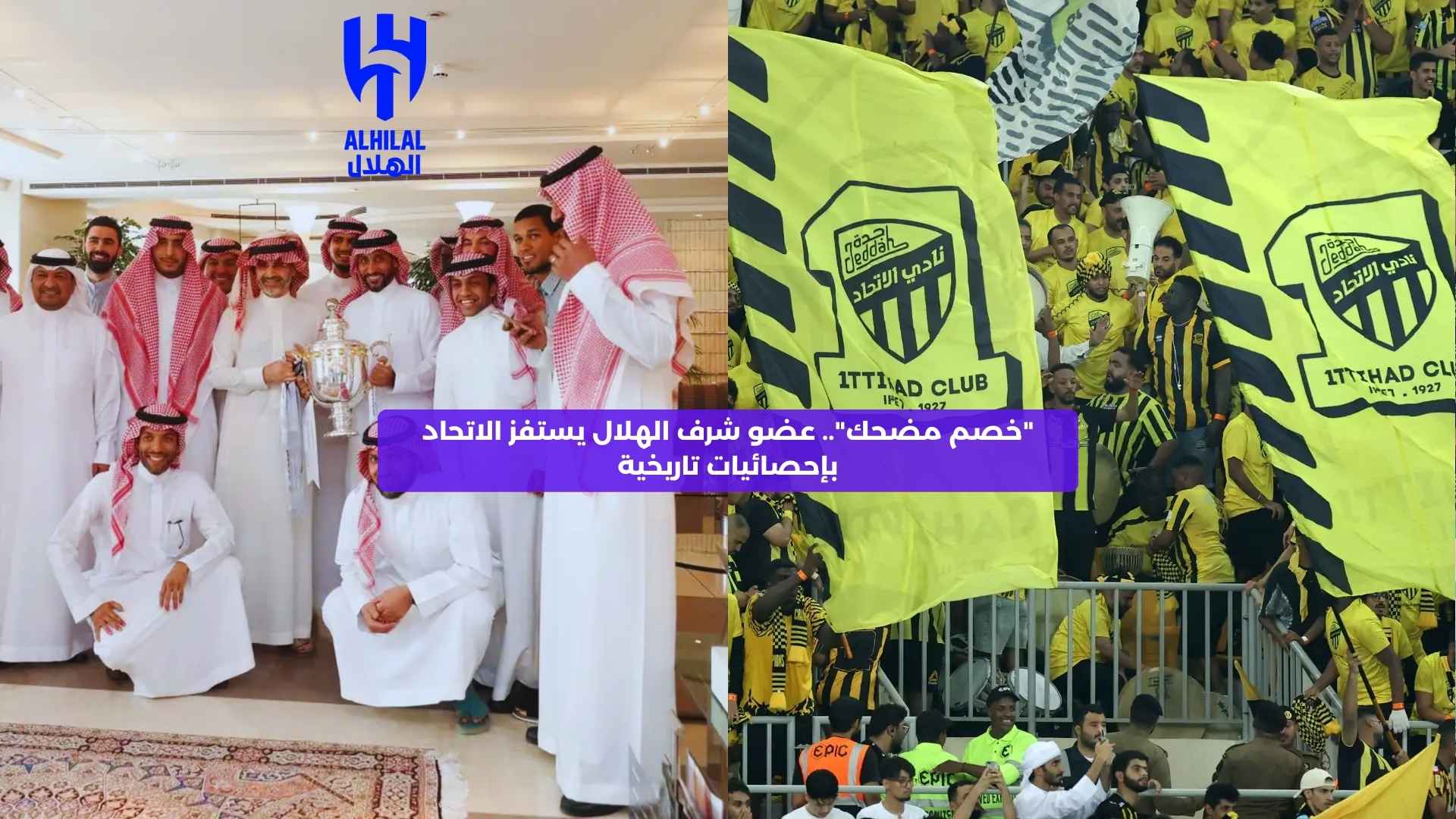 “خصم مضحك”.. عضو شرف الهلال يستفز الاتحاد بإحصائية تاريخية