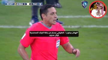 “الهلال يبكون”.. الطريقي يسخر من ركلة الجزاء المحتسبة لريال مدريد