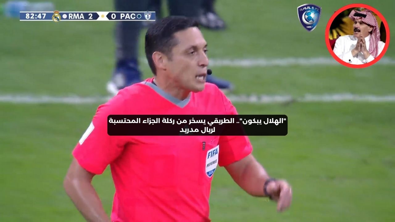 “الهلال يبكون”.. الطريقي يسخر من ركلة الجزاء المحتسبة لريال مدريد